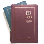 성서원 주석 큰성경 개역개정 중 합본 지퍼 성경책 2.버건디 - 에누리 가격비교