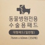 동물병원전용 수술용패드 대형패드 일반형 350매 - 에누리 가격비교