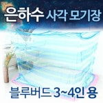 뉴테크 은하수 사각 모기장 블루버드 [3~4인용] - 에누리 가격비교