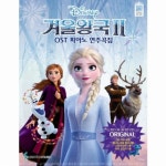 삼호뮤직 겨울왕국2 OST 피아노 연주곡집 Original Ver. - 에누리 가격비교