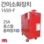 간이소화장치 1450-F - 에누리 가격비교