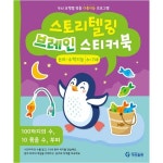 기탄교육 스토리텔링 브레인 스티커북 논리수학지능 6~7세 - 에누리 가격비교