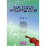 찬송가 반주를 위한 바이올린과 첼로 편곡집 7 - 에누리 가격비교