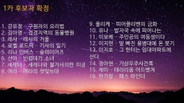 노벨정원 - [제 1회 개척자 판무대회 ~별들의 전쟁~] RE: 후보자 확정 논의 (약스압)