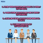스펙업 - 역대 공기업 면접 기출 질문 답변 모음