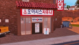 게임 - 그때 그 시절(?) 옛날 목욕탕을 지어봤는데 함 볼래?