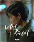 드라마 - 내 인생을 망치러 온, 나의 구원자...jpg+bgm
