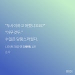 노벨정원 - ㅂㅊ) 수일이 서울 사투리 너무 귀여워........ (ㅂㅊ