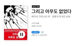 노벨정원 - 그리고 아무도 없었다(아가사 크리스티) 오디오북 무료공개