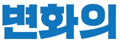 디자인 - 이 폰트 이름 뭔지 알 수 있을까?(산돌청류)