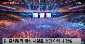 이슈/유머 - 드디어 거대한프로젝트?인 존나게 쩌는 대형 공연장 한국에 들어선다????