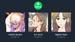 만화 - 네이버 지상최대공모전 2기 결과 나옴