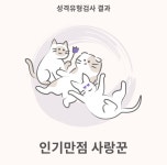 동물/식물 - 재미로하는 ~ 펫 체크 마인드 반려동물성격유형검사
