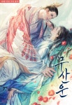 노벨정원 - 표지 고화질 몇장 (스압)