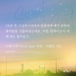노벨정원 - 스윗스팟 외전 마무리까지 갓벽했다 (스포, 발췌)