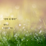 노벨정원 - 공수 둘이 사귀는데 여자가 공 애 데리고 나타남