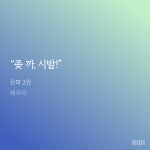 노벨정원 - 은파에서 내가 잴 좋아하는 발췌ㅎㅎ