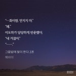 노벨정원 - 어머머..얘네 둘은 만나기만 하면 들러붙어 있네 (그믐밤에 달이 뜬다 나눔 후기)