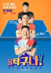 이슈/유머 - [올탁구나/예고+포스터] 강호동VS은지원의 치열한 신경전♨ 지면 삭발? 탁구 오디션