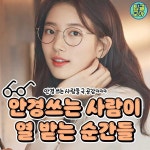 이슈/유머 - 안경 쓴 사람이 열받는 순간들