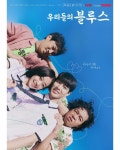 이슈/유머 - 우리들의 블루스 에피소드별 포스터.jpg