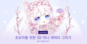 창작 - 디지털드로잉 처음 시작해보려는데 인강 골라줄래? (선택지 있음!)