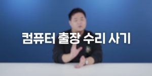 이슈/유머 - 결국 고소 엔딩 낸 어떤 유튜버 feat. 컴퓨터출장수리