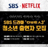 드라마 - 시즌3 청소년 출연자 모집?