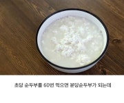 이슈/유머 - 초당순두부를 많이 먹으면 안되는 이유