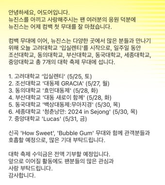 이슈/유머 - 대학축제 수익금 전액 기부한다는 뉴진스 ㄷㄷㄷㄷㄷ