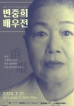 이벤트 - 【영화이벤트】 필름다빈 X 아리랑인디웨이브 🎬 <변중희 배우전> GV 시사회