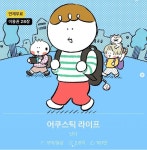 이슈/유머 - 웹툰 [어쿠스틱 라이프] 오늘 밤 시즌13으로 컴백!!