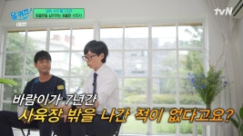 이슈/유머 - [유퀴즈] 갑자기 하늘이 보이고 새소리가 들리니까 굉장히 당황하더라구요.jpg