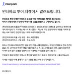 이슈/유머 - 인터파크 투어/티켓 공지