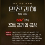 영화 - <만천과해> CGV 디깅타임 & 포토프레임 이벤트
