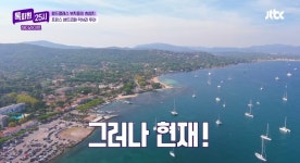 이슈/유머 - [톡파원25시] 슈퍼리치들의 휴양지, 가격표를 보면 즐길 수 없다는 프랑스 생트로페에서의 셀럽 별장 요트 투어