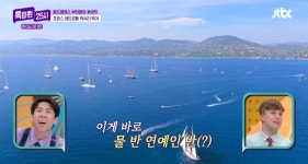이슈/유머 - [톡파원25시] 슈퍼리치들의 휴양지, 가격표를 보면 즐길 수 없다는 프랑스 생트로페에서의 셀럽 별장 요트 투어