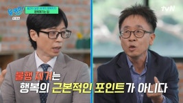 이슈/유머 - [유퀴즈] 행복은 즐거움 유무가 중요한것이지 걱정과 스트레스가 없는 상태가 아니다.jpg