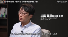 이슈/유머 - 노년 내과 의사가 말하는 좋은 오일&나쁜 오일