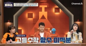 이슈/유머 - [티처스] 수포자 1세대가 말하는 수포자의 3단계