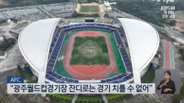이슈/유머 - 상암 보다 더 심각한 광주월드컵경기장, 결국 광주fc는 광주 아닌 용인에서 경기 함 (ft. 흠뻑쇼)