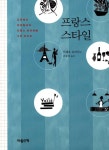 이슈/유머 - 한때 유행이었던 프랑스 여자처럼 살기