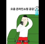 이슈/유머 - 요즘 온라인 쇼핑 공감