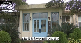 이슈/유머 - 제주 유명 카페 명월국민학교 폐업하게 된 이유