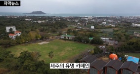 이슈/유머 - 제주 유명 카페 명월국민학교 폐업하게 된 이유