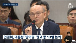이슈/유머 - 가지가지 하는 인권위: '대통령 윤석열 인권 보장' 안건 상정