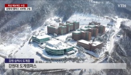 이슈/유머 - 해발 800m 고지대에 있는 강원대 도계 캠퍼스, 폭설로 400여 명이 고립