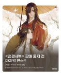 노벨정원 - 천관사복 판중되나봐
