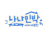 팬토리 - 십오야 인스타 - 나나민박