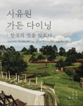이슈/유머 - 입장료가 비싸서 놀라지만 가면 만족한다는 군위 사유원